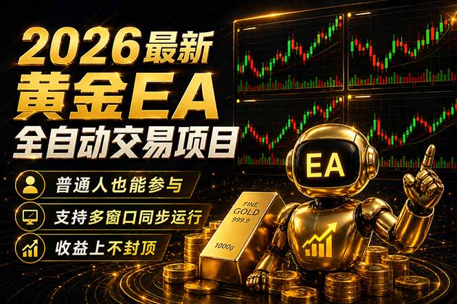 最新黄金EA量化赛道，全程自动执行，多窗口操作直接放大结果-点子口袋网
