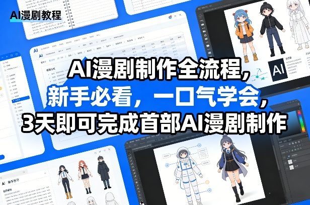 AI漫剧制作全流程，新手必看，一口气学会，3天即可完成首部AI漫剧制作-点子口袋网