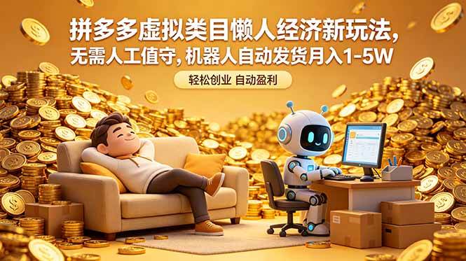 (18642期)拼多多虚拟类目懒人经济新玩法,无需人工值守,机器人自动发货月入 1-5W (18642期)拼多多虚拟类目懒人经济新玩法,无需人工值守,机器人自动发货月入 1-5W