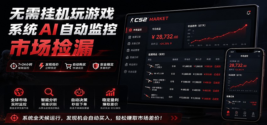 系统AI自动监控市场捡漏，不用玩游戏，只需要一部手机，支持任何形式数据验证-点子口袋网