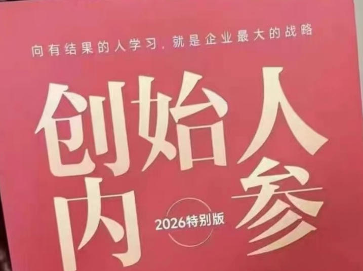 创始人内参2026特别版PDF电子版，六件事讲透，做产品、流量、转化、搭班子、带队伍、上规模-点子口袋网