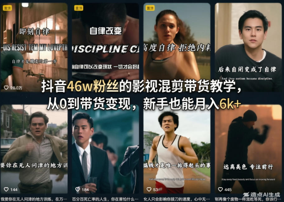 抖音46w粉丝的影视混剪带货教学，从0到带货变现，新手也能月入6k+-点子口袋网