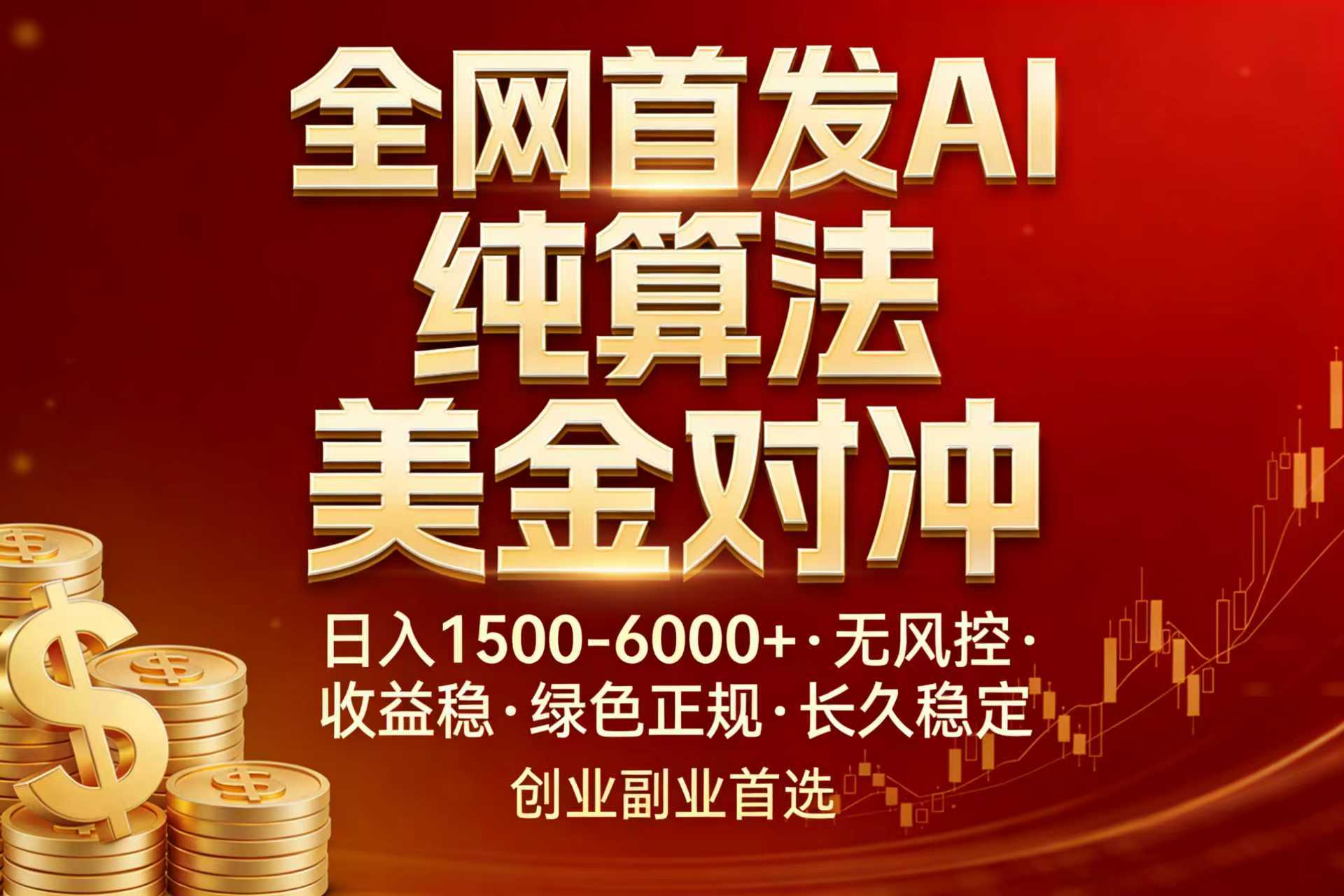 全网首发项目！AI美金算法对冲，日入2000-6000+，稳定长效0风险，彻底告别996，创业、副业逆...-点子口袋网