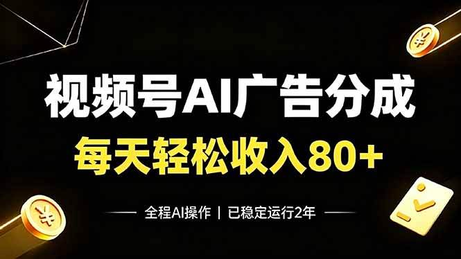 （19463期）视频号Ai广告分成，每天保底收入80+，已稳定运行2年！-点子口袋网
