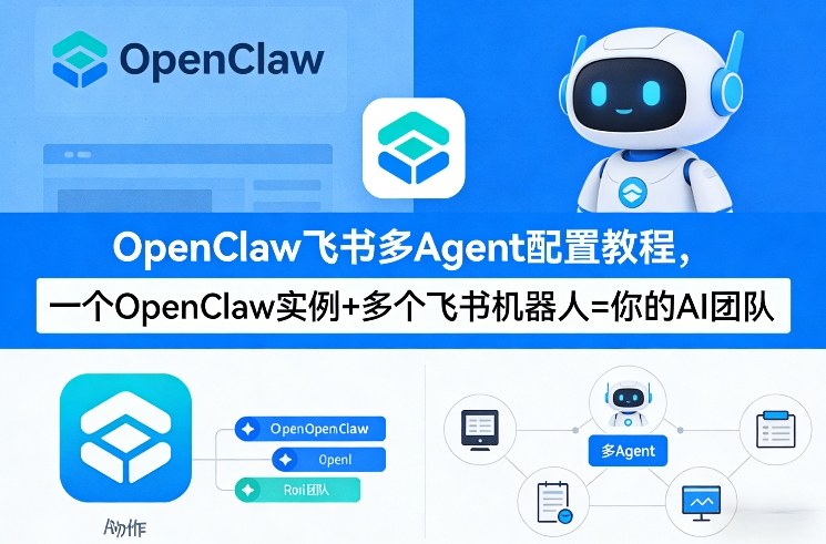 OpenClaw飞书多Agent配置教程(破局星球版)，一个OpenClaw实例+多个飞书机器人=你的AI团队-点子口袋网