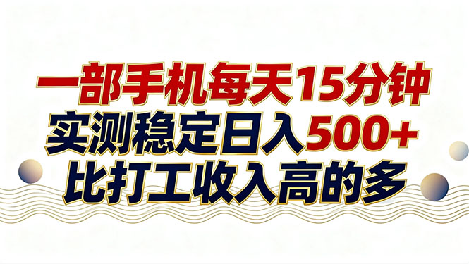 26年搞钱新方向！每天十几分钟手机操作，稳定日入500+，长期可做-点子口袋网