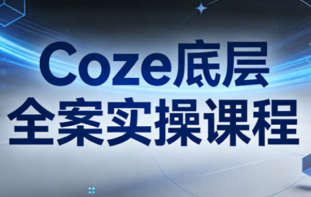 华仔·Coze底层全案实操课程(更新)-点子口袋网