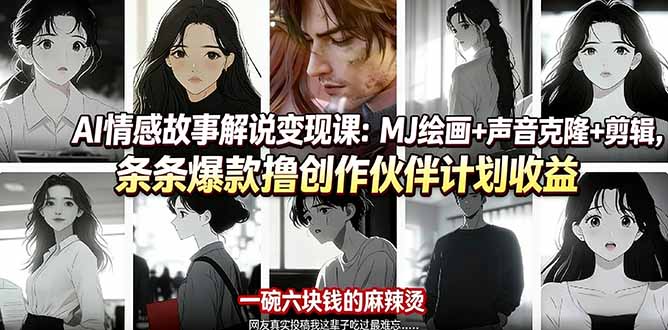 AI情感故事解说变现课：MJ绘画+声音克隆+剪辑，条条爆款撸创作伙伴计划收益-点子口袋网