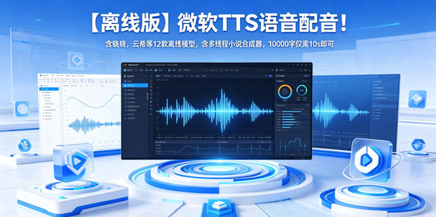 【离线版】微软TTS语音配音！含晓晓，云希等12款离线模型，含多线程小说合成器，10000字仅需10s即可-点子口袋网