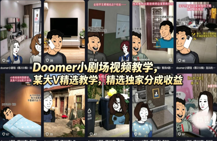 Doomer小剧场视频教学，某大V精选教学，精选独家分成收益-点子口袋网