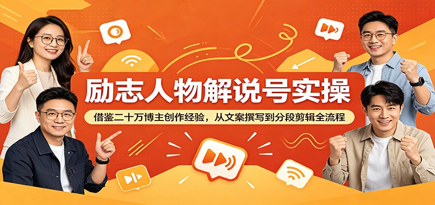 励志人物解说号实操:借鉴二十万博主创作经验,从文案撰写到分段剪辑全流程 励志人物解说号实操:借鉴二十万博主创作经验,从文案撰写到分段剪辑全流程