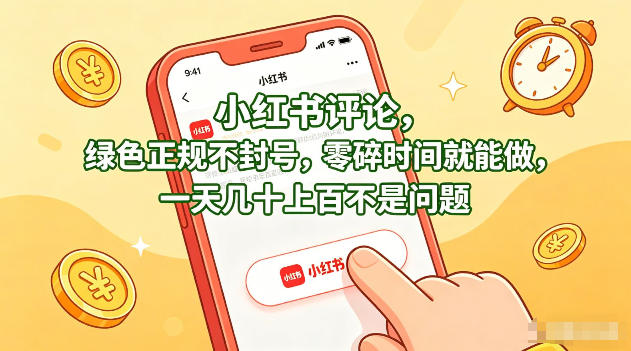 小红书评论，绿色正规不封号，零碎时间就能做，一天几十上百不是问题【揭秘】-点子口袋网