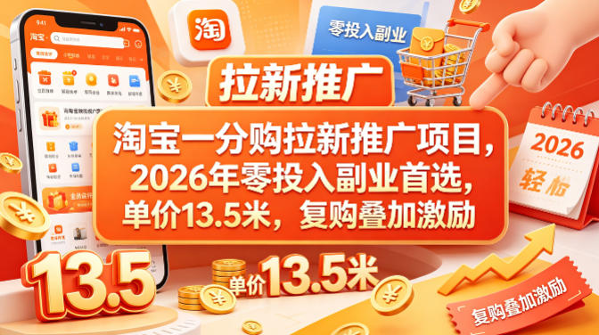 淘宝一分购拉新推广项目，2026年零投入副业首选，单价13.5米，复购叠加激励！-点子口袋网