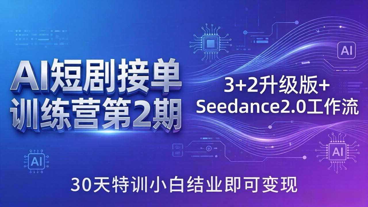 AI短剧接单训练营第2期：3+2升级版+Seedance2.0工作流，30天特训小白结业即可变现-点子口袋网