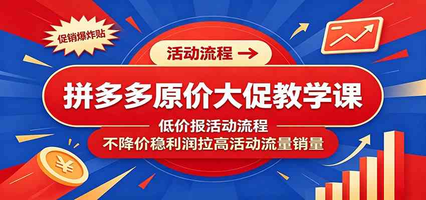 拼多多原价大促教学课：低价报活动流程，不降价稳利润拉高活动流量销量-点子口袋网