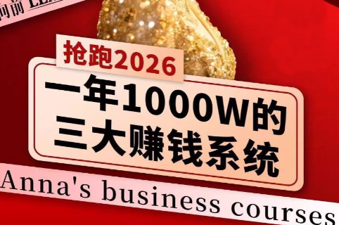 安娜老师·2026千亿商机分享会-点子口袋网