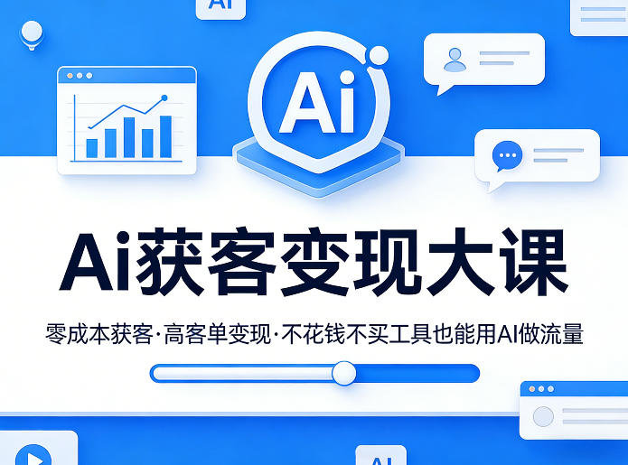 Ai获客变现大课，零成本获客，高客单变现，不花钱不买工具也能用AI做流量-点子口袋网