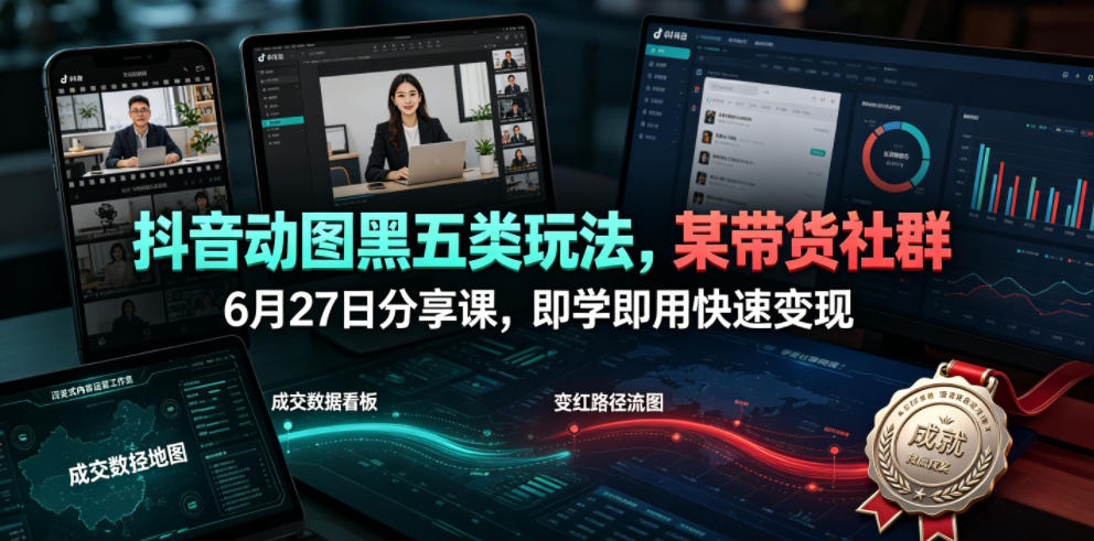 抖音动图黑五类玩法，某带货社群6月27日分享课，即学即用快速变现-点子口袋网