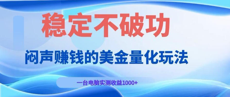 AI黄金量化变现实战课：电脑挂G每日稳定收益几百，赛道商业模式解析！【揭秘】-点子口袋网