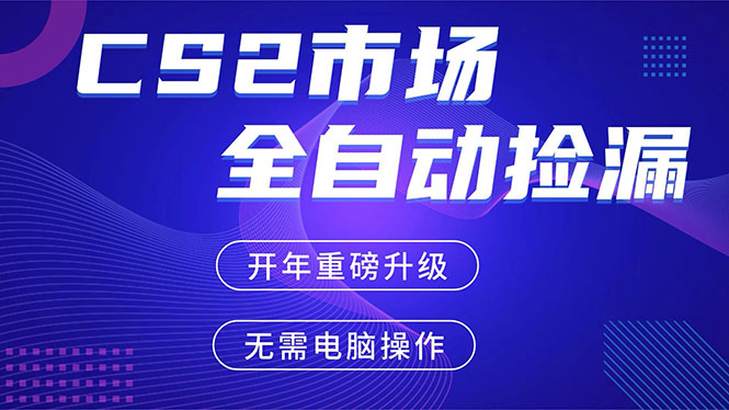CS2平台自动掘金，蓝海市场，手机即可完成所有操作，稳定每日300+，支持任何形式验证-点子口袋网