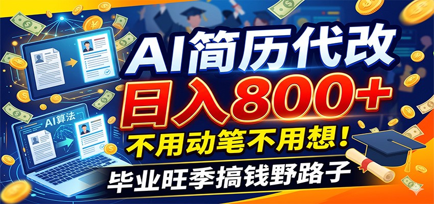 毕业季+秋招双重爆单！AI简历代改日入800+，不用动笔不用想！-点子口袋网