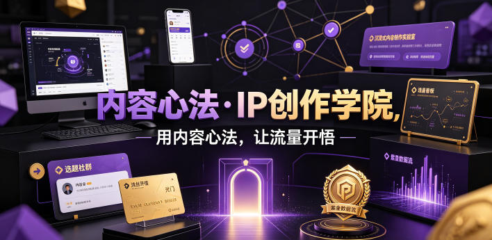 内容心法·IP创作学院，用内容心法，让流量开悟-点子口袋网