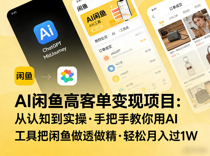 AI闲鱼高客单变现项目，从认知到实操，手把手教你用AI工具把闲鱼做透做精，轻松月入过1W-点子口袋网