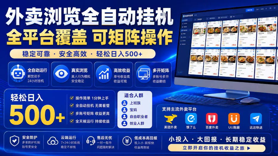 外卖浏览全自动掘金项目，单窗口一天30+，可矩阵操作，轻松日入500+【揭秘】-点子口袋网