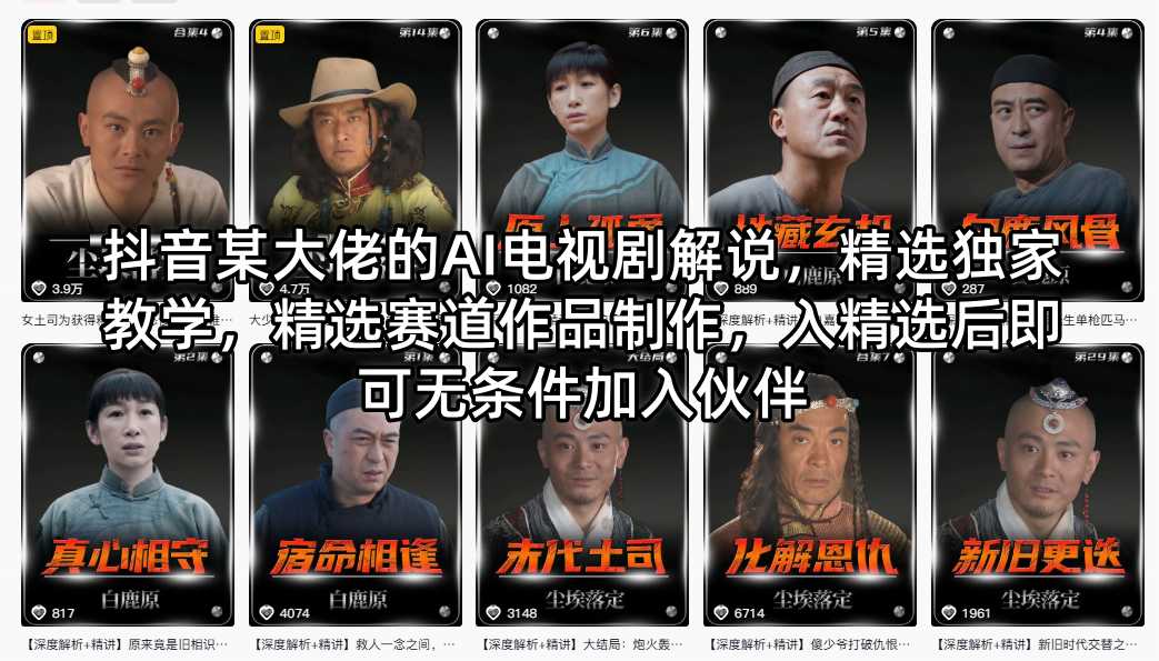 抖音某大佬的AI电视剧解说，精选独家教学，精选赛道作品制作，入精选后即可无条件加入伙伴-点子口袋网