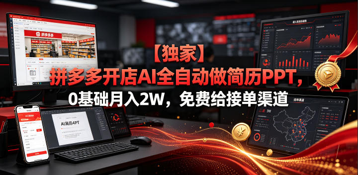 【独家】拼多多开店AI全自动做简历PPT，0基础月入2W，免费给接单渠道【揭秘】-点子口袋网