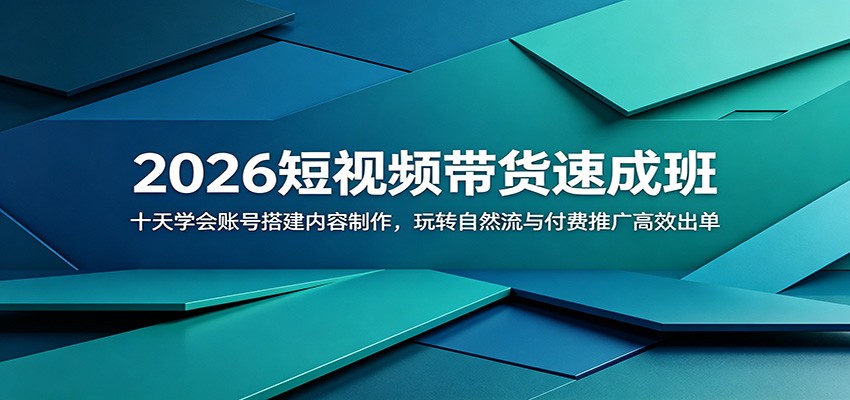 2026短视频带货速成班：十天学会账号搭建内容制作，玩转自然流与付费推广高效出单-点子口袋网