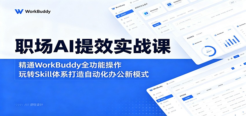 职场AI提效实战课：精通WorkBuddy全功能操作，玩转Skill体系打造自动化办公新模式-点子口袋网