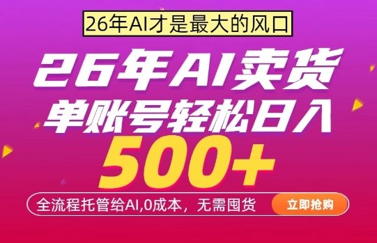 AI全自动卖货，0成本出单，单账号轻松日入500+，24小时出收益，无需囤货【揭秘】-点子口袋网