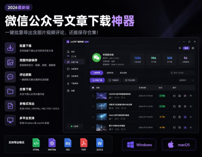 2026年最新版微信公众号文章下载神器，支持一键批量导出含图片视频评论，还能保存合集！-点子口袋网