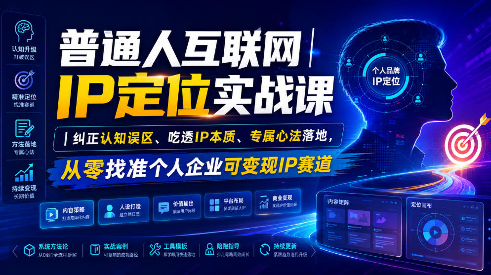 普通人互联网IP定位实战课｜纠正认知误区、吃透IP本质、专属心法落地，从零找准个人企业可变现IP赛道-点子口袋网