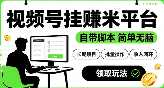 最新视频号挂G賺米平台，自带脚本，长期能做，简单无脑【揭秘】-点子口袋网
