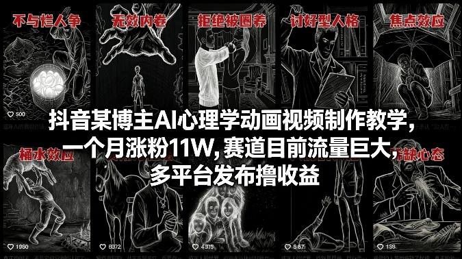 抖音某博主AI心理学动画视频制作教学，一个月涨粉11W，赛道目前流量巨大，多平台发布撸收益-点子口袋网
