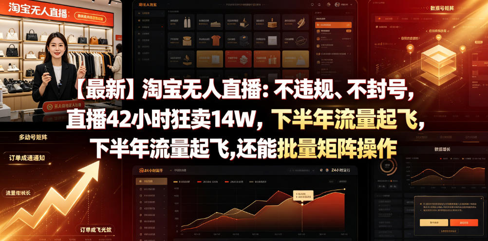 【最新】淘宝无人直播：不违规、不封号，直播42小时狂卖14W，下半年流量起飞，还能批量矩阵操作【揭秘】-点子口袋网