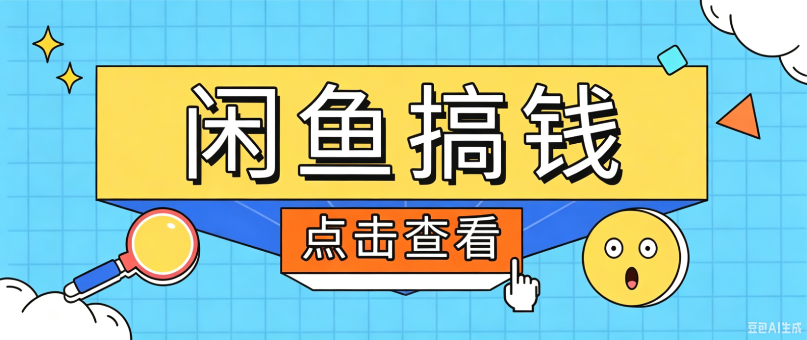闲鱼搬砖赚钱训练营，零门槛新手快速入门闲鱼电商日赚百元，新手必看教程-点子口袋网