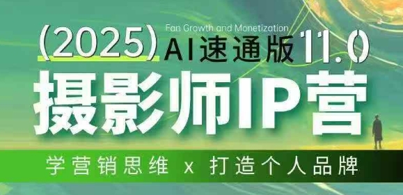 摄影师IP营第十一期Al速通版，学营销思维+打造个人品牌-点子口袋网