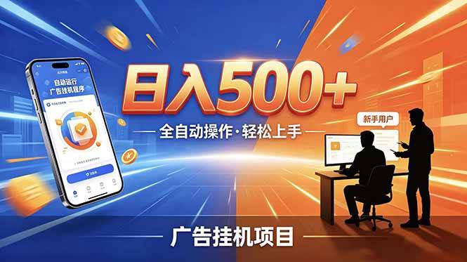 （18841期）合规线上广告轻任务，闲暇智能操作，新手轻松上手，多劳多得稳定增收。-点子口袋网
