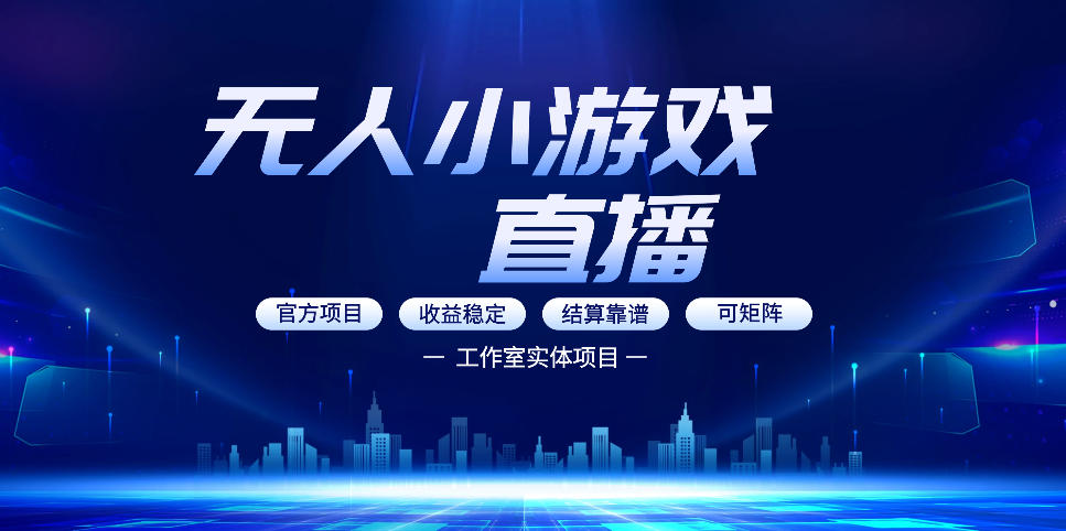 无人小游戏直播：0基础也能做的轻资产副业，解锁无人直播盈利新玩法，轻松月入1W+【揭秘】-点子口袋网