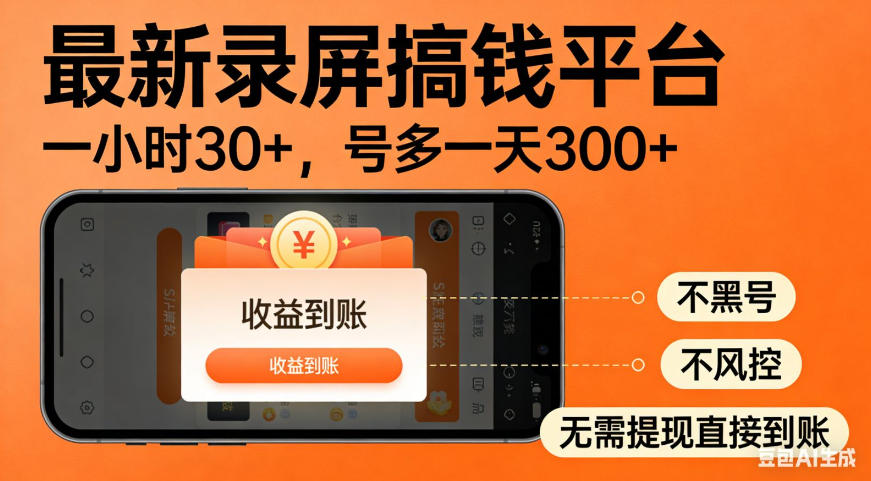 零撸手机项目录屏搞钱平台，一小时30+，号多一天300+，不黑号，不风控，无需提现直接到账【揭秘】-点子口袋网
