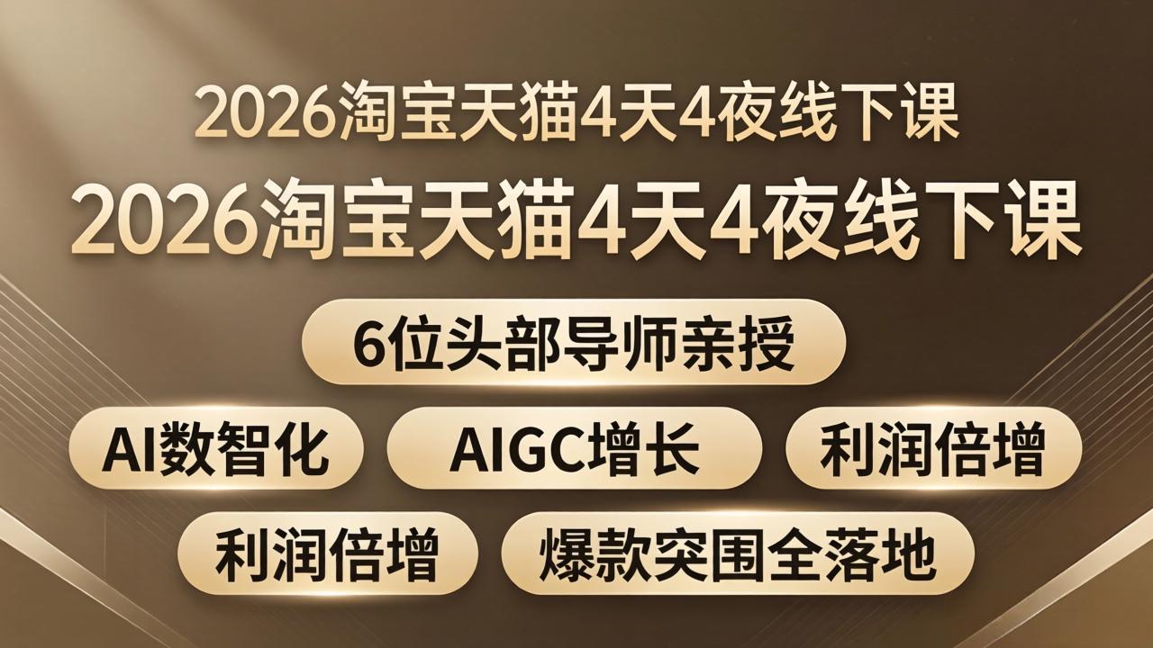 2026淘宝天猫4天4夜线下课：6位头部导师亲授，AI数智化+AIGC增长+利润倍增+爆款突围全落地-点子口袋网