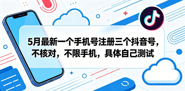 5月最新一个手机号注册三个抖音号，不核对，不限手机，具体自己测试-点子口袋网