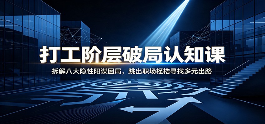 打工阶层破局认知：拆解八大隐性阳谋困局，跳出职场桎梏寻找多元出路-点子口袋网