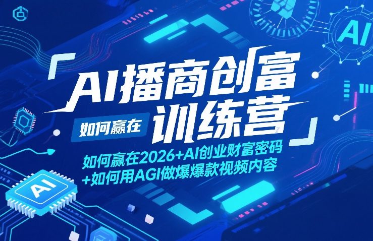 AI播商创富训练营，如何赢在2026+AI创业财富密码+如何用AGI做爆款视频内容-点子口袋网