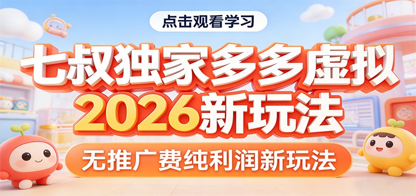 七叔独家多多虚拟，2026新玩法，无推广费，纯利润-点子口袋网