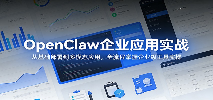OpenClaw企业应用实战：从基础部署到多模态应用，全流程掌握企业级工具实操-点子口袋网