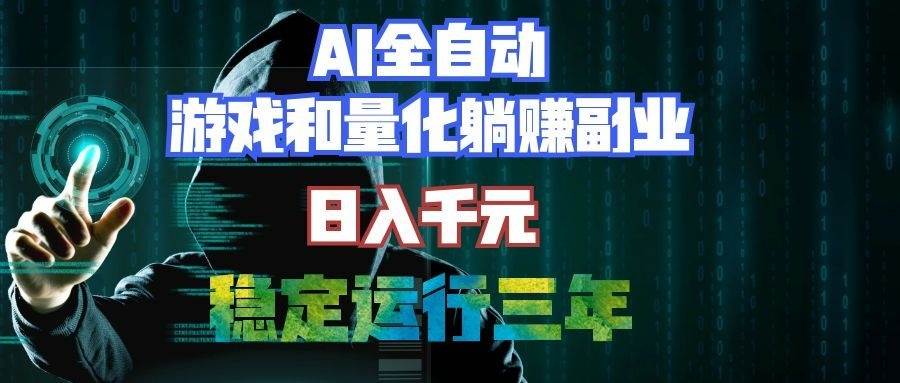 （19524期）AI全自动游戏打金扫货和量化项目：日入千元，稳定运行三年的老项目！-点子口袋网